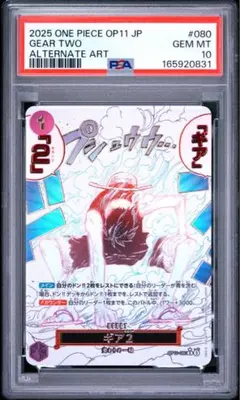 ギアセカンド ワンピースカード PSA10 ギア2 OP11-080 パラレル - メルカリ