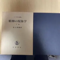 精神現象学 第二版 ヘーゲル 牧野訳 精神現象学第二版 | G.W.F.ヘーゲル, 牧野 紀之 |本 | 通販 | Amazon