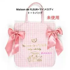 Maison de FLEUR×マイメロディ トートバッグ 未使用