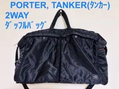 PORTERポーター TANKERタンカー 2way ダッフルバッグ
