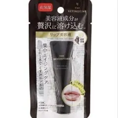 ザ・レチノタイムリンクルリップエッセンス唇美容液クリームグロス保湿ケアメイク下地