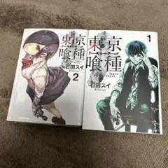2026年最新】帯付 初版 東京喰種の人気アイテム - メルカリ