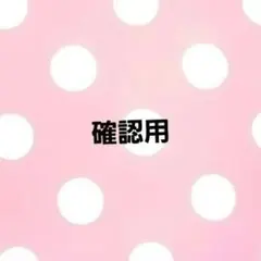 確認用