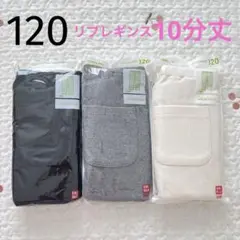 新品 120 UNIQLO リブレギンス 3本セット