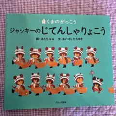 ジャッキーのじてんしゃりょこうのサムネイル