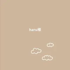 haru様