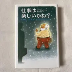 仕事は楽しいかね？ デイル・ドーテン