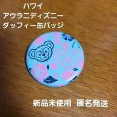 ディズニー　アウラニディズニー　ダッフィー　シェリーメイ　缶バッジ　　ハワイ限定