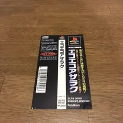 【匿名発送】playstation エコエコアザラク　帯のみ　ps1