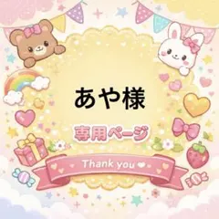 あや様専用ページ