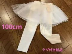 レギンス付きチュールスカート　100cm