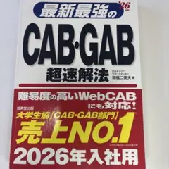 最新最強のCAB・GAB 超速解法 2026年入社用