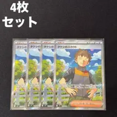 タケシのスカウト SR 4枚セット #6