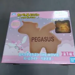 たべっ子どうぶつ THE MOVIE ルームライト-ペガサス-