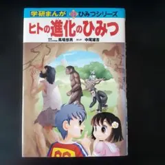 ヒトの進化のひみつ