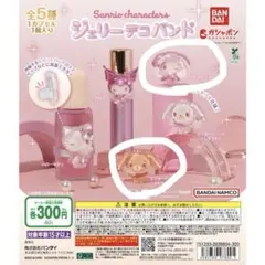 サンリオ ジェリーデコバンド ガチャ　2セット