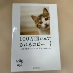 100万回シェアされるコピー いますぐ使えるウェブコピー「4つのルール」