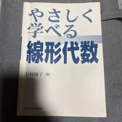 やさしく学べる線形代数 石村園子 共立出版
