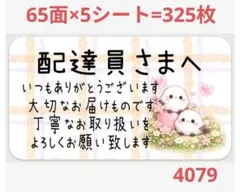 4079 配達員さまシール サンキューシール