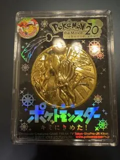 ポケモン 映画限定 グッズ 20周年記念劇場メダル ピンズ キーホルダー 希少 ポケモン映画20周年メダル キミにきめた！ - メルカリ