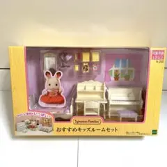 新品　シルバニア　キッズルームセット