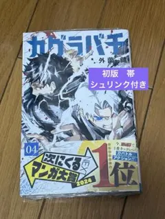 2026年最新】カグラバチ 4巻 初版の人気アイテム - メルカリ