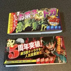 僕のヒーローアカデミア 帯　24巻　39巻