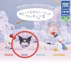 Sanrio ぬいぐるみといっしょフィギュア2 ガチャガチャ 【クロミ】