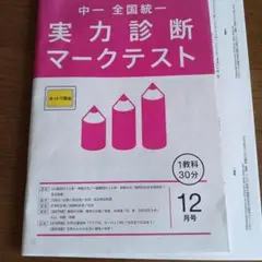進研ゼミ 中一 全国統一 実力診断マークテスト 12月号