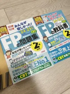 みんなが欲しかった FP2級 24-25版 2冊セット