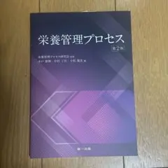 栄養管理プロセス 第2版