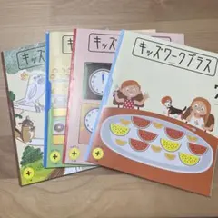 こどもちゃれんじすてっぷ　知育プラス　4、５歳　キッズワークプラス