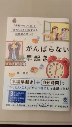 がんばらない早起き