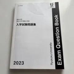 龍谷大学 龍谷大学短期大学部入学試験問題集 2023
