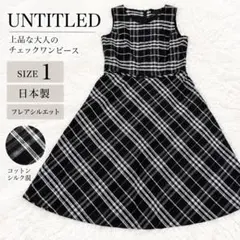 UNTITLED チェック柄フレアワンピース 1 黒白 日本製