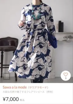 サワアラモード　大胆な花柄で魅了するフレアワンピースのサムネイル