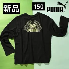 新品　PUMA プーマ　長袖Tシャツ　150