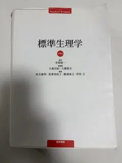 【新品】標準生理学　第9版 商品詳細ページ | メディカルブックセンター