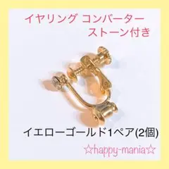 ピアス イヤリング コンバーター ストーン イエローゴールド