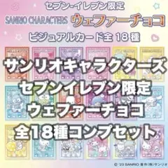 サンリオ　ウェファーチョコ　ウエハース　全18種コンプリートセット