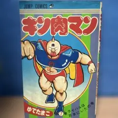 週刊少年ジャンプ 1979年 29号 キン肉マン ゆでたまご - メルカリ