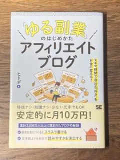 S「ゆる副業」のはじめかた アフィリエイトブログ スキマ時間で自分の「好き」を