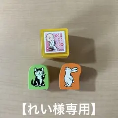 【れい様専用】スタンプ3点