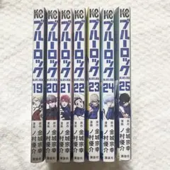 ブルーロック 19巻〜25巻セット