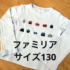 お値下げ ファミリア Tシャツ サイズ130