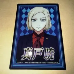 2026年最新】真戸暁の人気アイテム - メルカリ