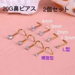 2個セット 20G CZダイヤ ジュエル ゴールドL型 スパイラル式 鼻ピアス