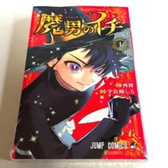 魔男のイチ 1巻 西修 宇佐崎しろ ジャンプコミックス - メルカリ