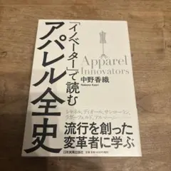 アパレル全史 中野香織