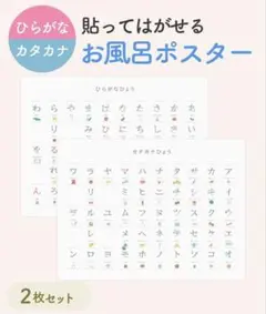 お風呂ポスター ひらがな・カタカナ　2枚セット　スリコのサムネイル